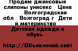 Продам джинсовые слипоны унисекс › Цена ­ 750 - Волгоградская обл., Волгоград г. Дети и материнство » Детская одежда и обувь   
